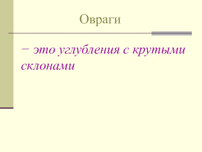 Углубление с крутыми склонами. Углубление с крутыми склонами окружающий мир 2 класс. Овражек.