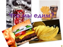 Презентация про колу и чипсы Что мы едим?