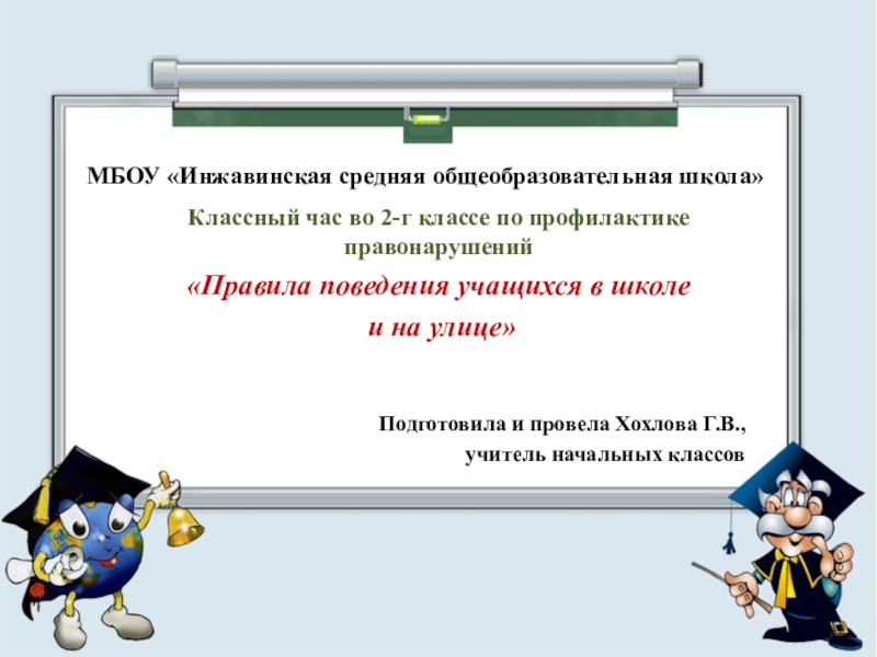 правила поведения учащихся в школе и на улице