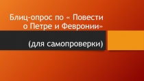 Презентация по литературе Блиц-опрос по Повести о Петре и Февронии