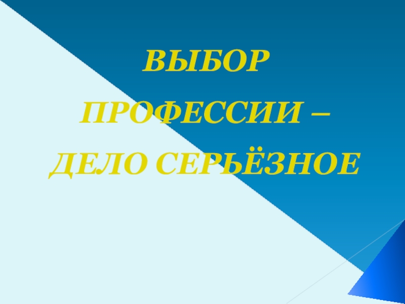 Проект на тему выбор профессии дело серьезное