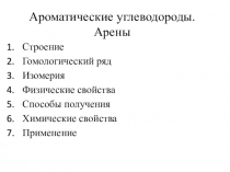 Презентация по химии на тему: Арены