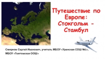 Презентация по географии на тему Путешествие по Европе 2 Часть 1 из 3 (7 класс, УМК Полярная звезда)