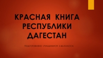 Презентация Красная Книга Дагестана