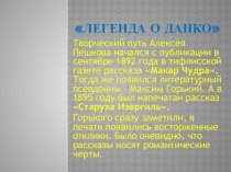 Урок литературы Легенда о Данко М.Горького