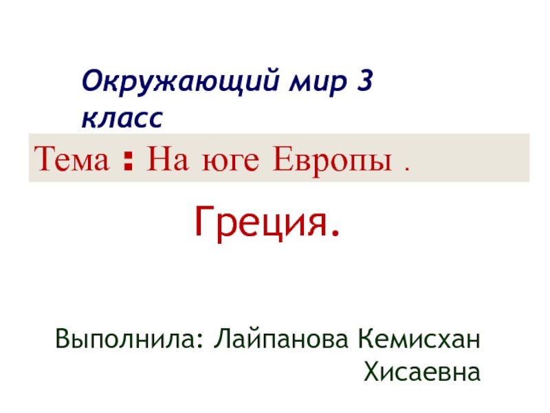 Презентация по окружающему миру 3 класс на юге европы греция