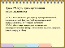 Презентация 99 урок на тему Куб, прямоугольный параллелепипед.