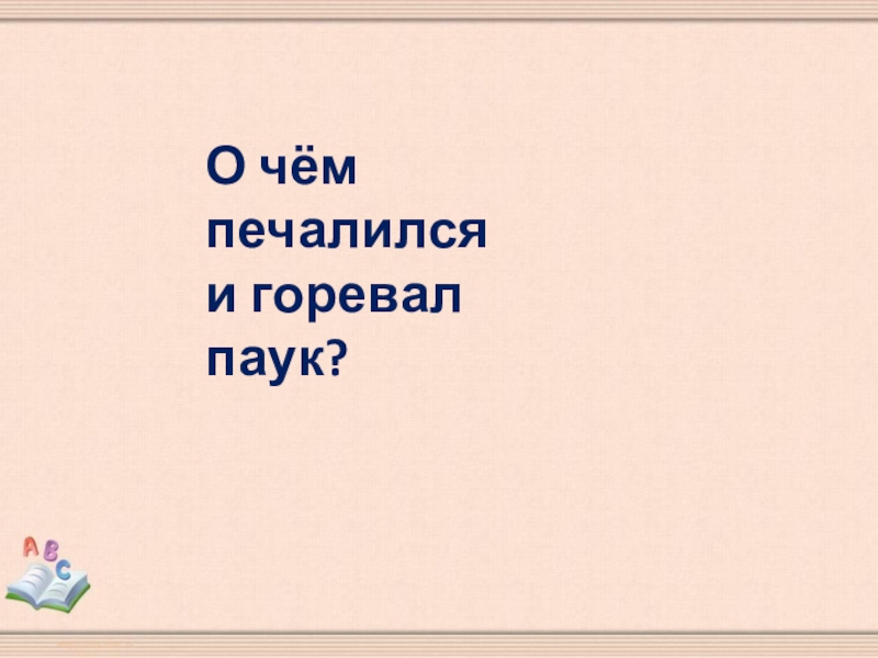 Мафин и паук презентация 2 класс школа россии тест