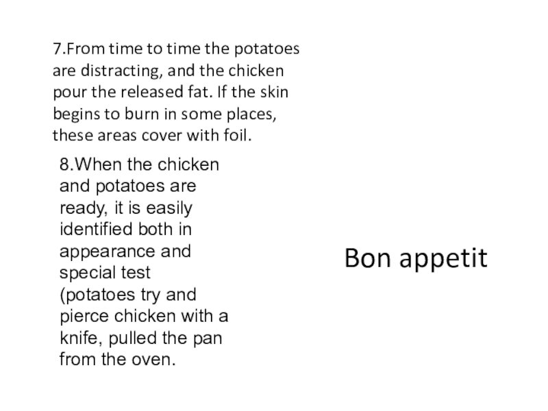 7.From time to time the potatoes are distracting, and the chicken pour the released fat. If the