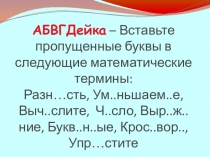 Презентация к уроку математики по теме: ЧИСЛОВЫЕ И БУКВЕННЫЕ ВЫРАЖЕНИЯ