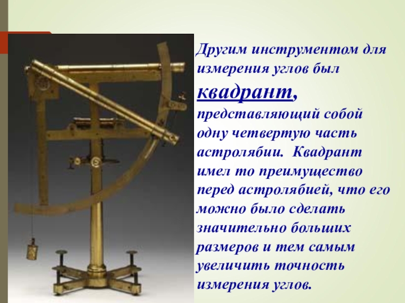 Презентация на тему измерение. Приборы для измерения углов Астролябия, теодолит. Инструменты для измерения углов Квадрант. Старинные приборы для измерения углов. Квадрант измерения.