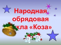 Презентация для внеклассной разработки на темуОбрядовая кукла