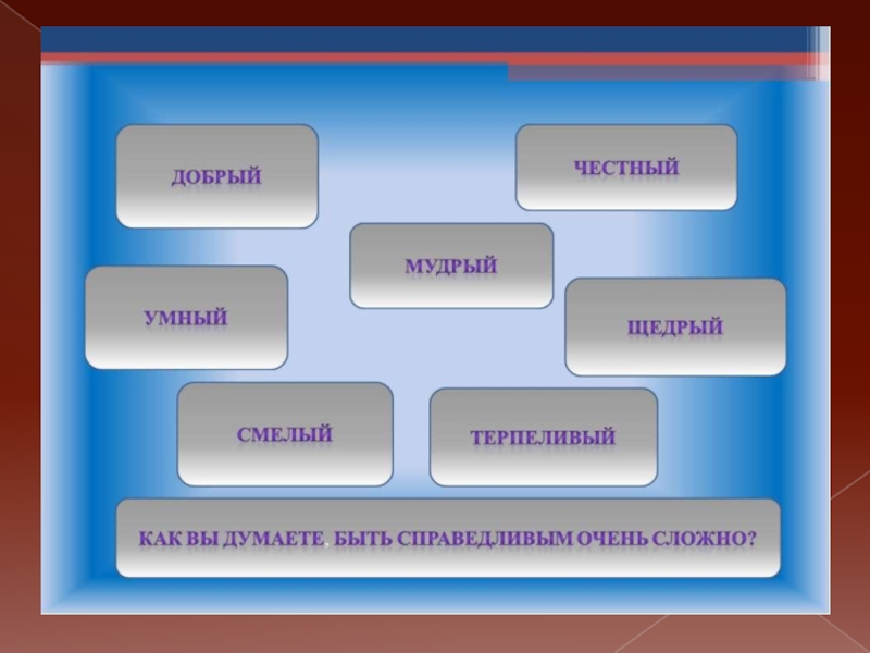 Справедливость проект по орксэ