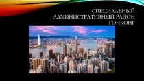 Презентация Удивительный Китай: особый административный район Гонконг