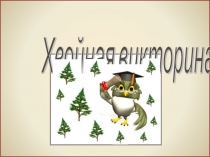 Презентация по ботанике Викторина о хвойных растениях, (6-7 классы)