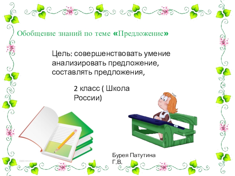 Обобщение знаний по курсу русского языка за 2 класс презентация