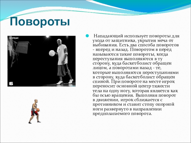 Остановки мяча в баскетболе. Повороты в баскетболе. Техника выполнения поворота в баскетболе. Повороты с мячом в баскетболе. Остановки и повороты в баскетболе.