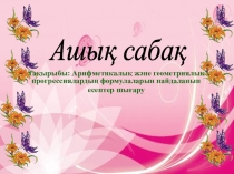 Арифметика және геометриалық прогрессялары