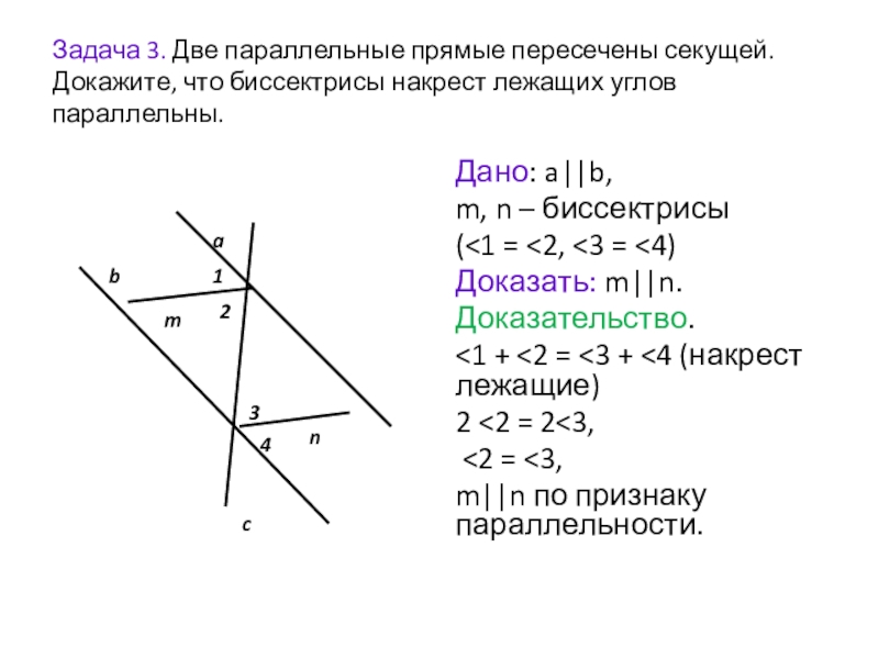 Прямая k пересекает параллельные. Доказать что прямые параллельны. Накрест лежащие углы доказательство. Как доказать что прямые параллельны. Секущая пересекает две параллельные прямые.