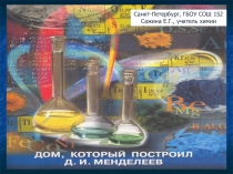 Презентация по химии на тему Периодический закон и ПСХЭ Д.И. Менделеева