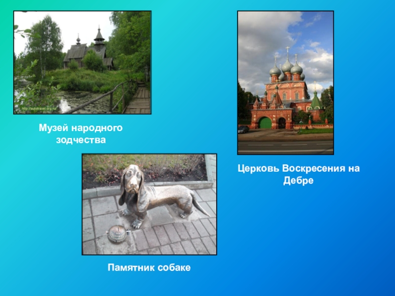 Кострома биография. Достопримечательности Костромы презентация. Музеи Костромы презентация. Памятники Костромы презентация. Кострома памятники архитектуры презентация.
