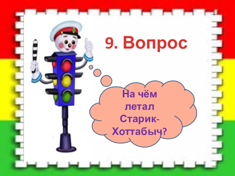 Классный час пдд 6 класс викторина презентация