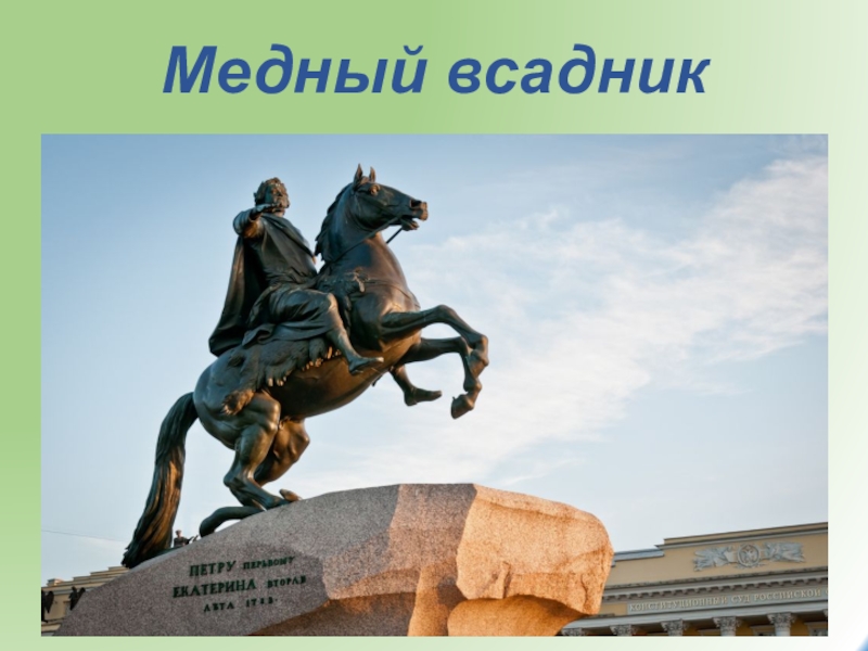 Медный всадник текст. Фальконе: Конная статуя Петра i. Петр 1 медный всадник. Памятники из меди. Медный всадник аудио.