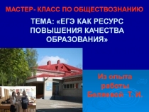 Презентация. Мастер-класс по теме: ЕГЭ как ресурс повышения качества образования