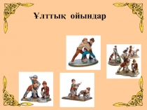 Презентация. Ұлттық ойындардың ерекшеліктері