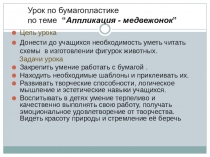 Презентация по бумагопластике Аппликация -медвежонок.