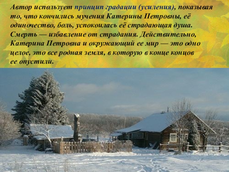 Автор использует принцип градации (усиления), показывая то, что кончились мучения Катерины Петровны, её одиночество, боль, успокоилась её