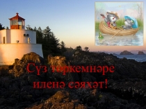 Сүз төркемнәре иленә сәяхәт презентация.