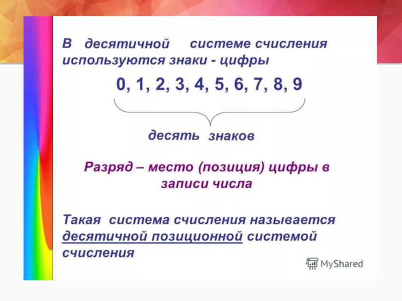 Система натуральных чисел. Десятичная система счисления 5 класс математика. Десятичная позиционная система счисления 5 класс. Десятичная позиционная система записи чисел. Десятичная система счисления цифры 5 класс.