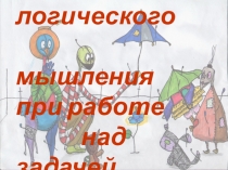 Методическая разработка Развитие логического мышления при работе над задачей
