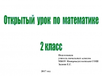 Презентация урока по математике на тему Умножение с нулем и единицей