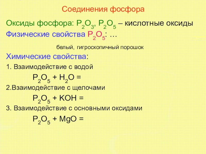 Взаимодействие воды с оксидом фосфора уравнение