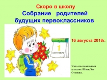 Родительское собрание в 1Б классе