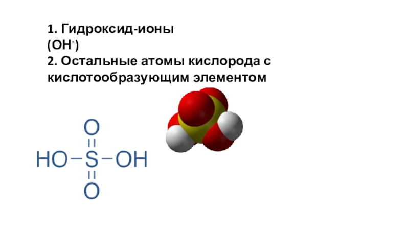 Формула гидроксида иона. Гидроксид ионы. Гидроксидные ионы. Гидроксид кислорода формула. Гидроксид ионы формула.