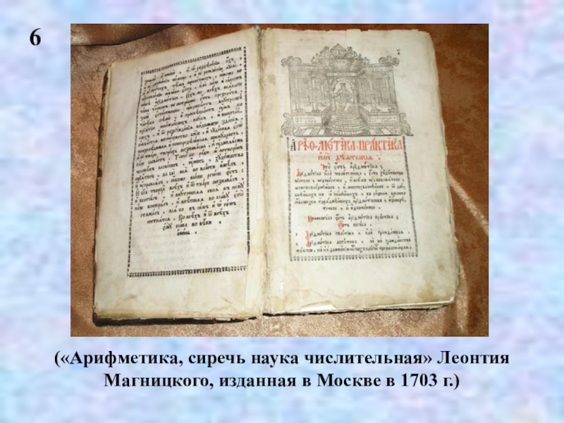 Где были напечатаны 1 книги ломоносова. «Арифметика» л.ф. Магницкого (1703). Арифметика Леонтия Магницкого 1703 г. Магницкого «арифметика, сиречь наука числительная».