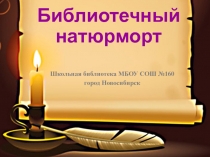 Библиотечная разработка.  Библиотечный натюрморт