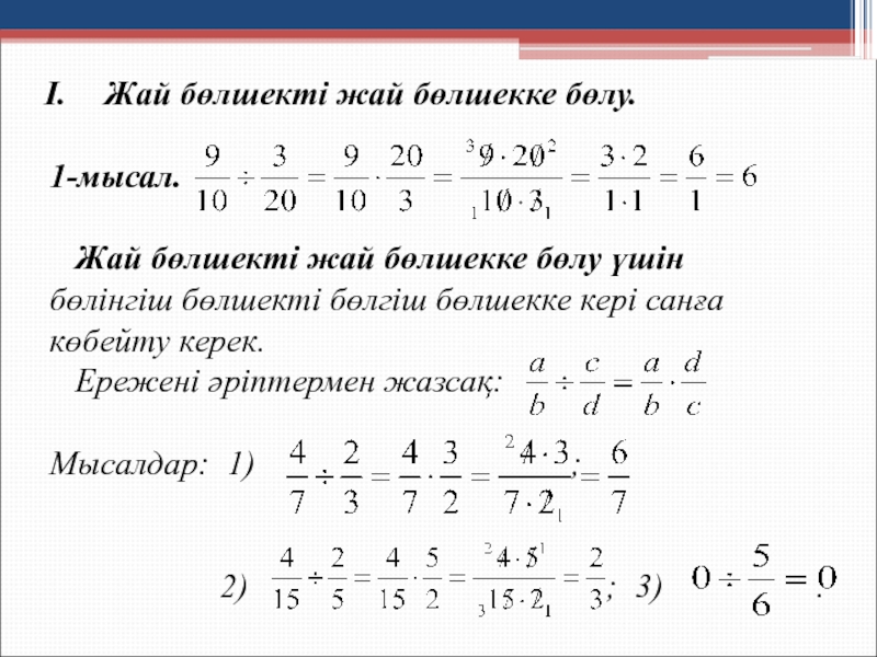 Жай бөлшектер презентация