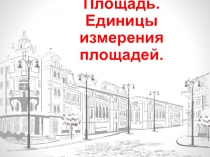 Презентация по математике : Площадь.Единицы измерения площадей