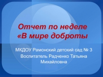 Презентация В мире доброты