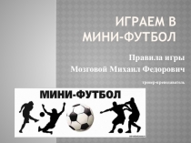 Презентация Играем в мини-футбол