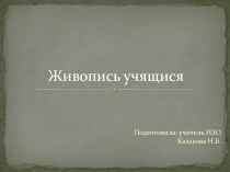 Презентация на урок ИЗО живопись учеников