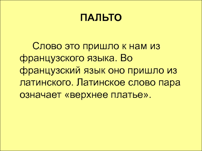 Слово пальто. Слово журнал пришло к нам из французского. Слово деталь из французского языка к нам пришло. Какое слово пришло к нам из французского языка.