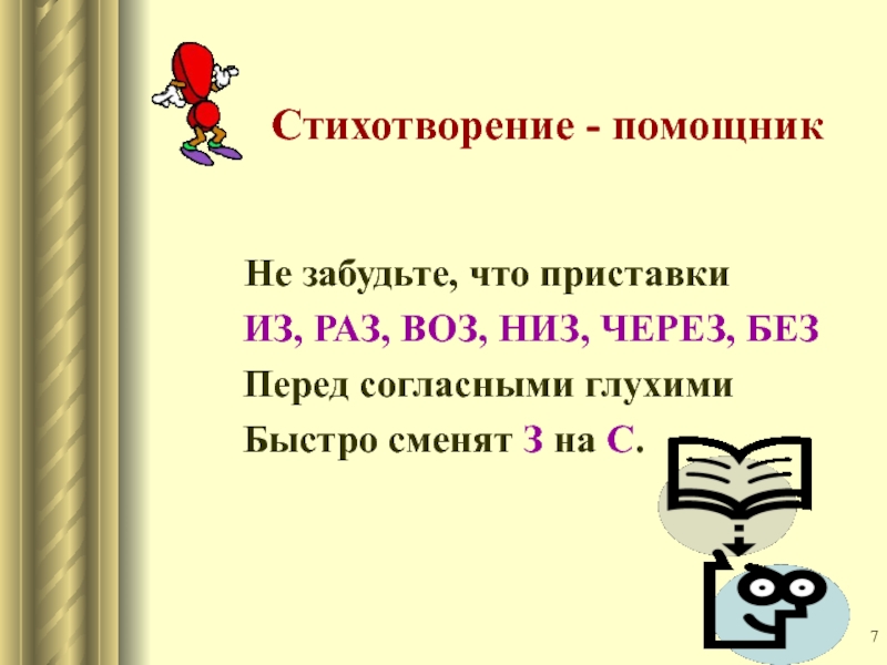 5 класс буквы на з с на конце приставок презентация