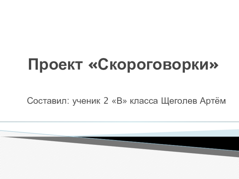 Проект скороговорки 2 класс