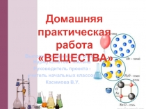 Проектно-исследовательская работа Домашние опыты