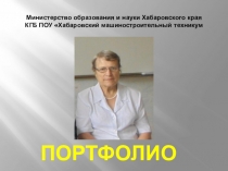 Портфолио преподавателя